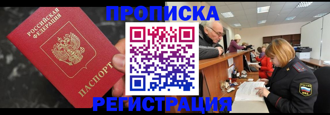 прописка законно в Вяземском
